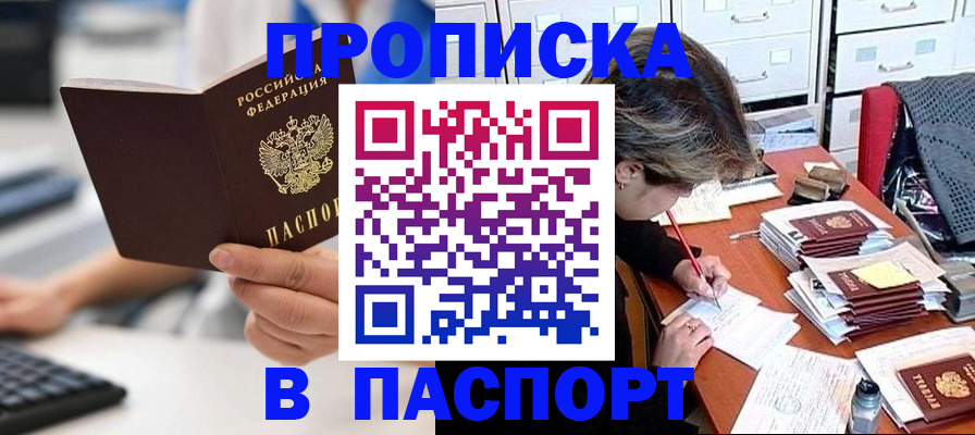 купить прописку в Кургане